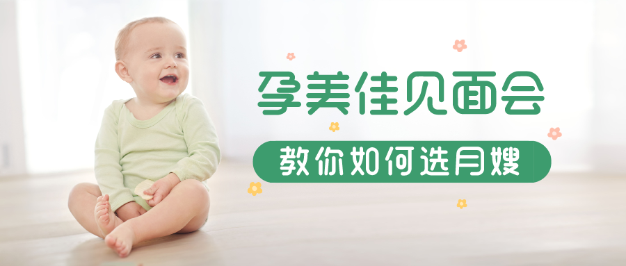 孕美佳月嫂見(jiàn)面會(huì)，一分鐘教您如何選月嫂！