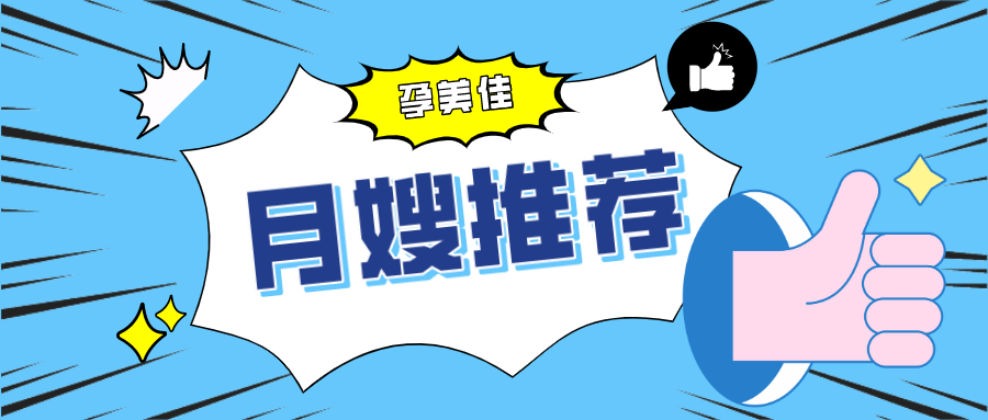孕美佳月嫂推薦Ⅱ：科學(xué)做月子，解決您月子中的一切憂慮