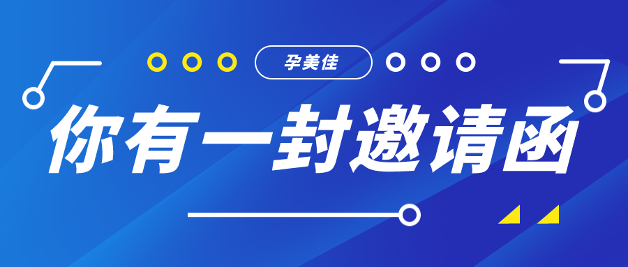 你有一份孕美佳邀請函待領(lǐng)取！