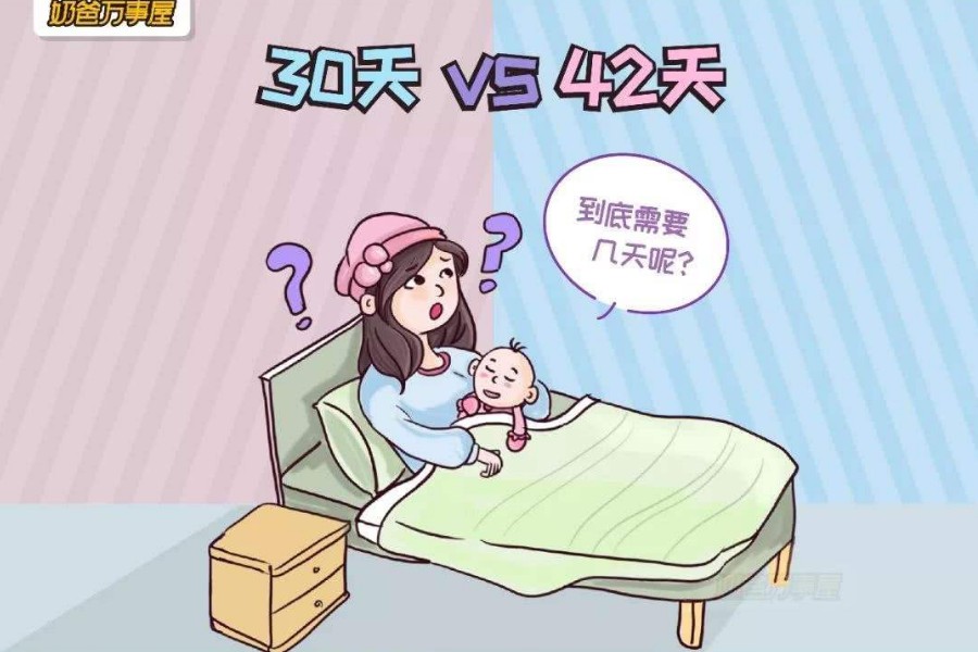 坐月子到底多少天比較好？30天和42天的差別真的很大，寶媽千萬別不當回事