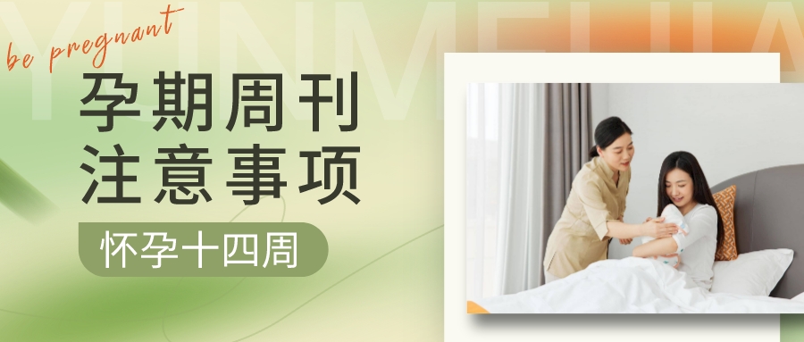孕期周刊 ▎懷孕“第十四周”注意事項(xiàng)