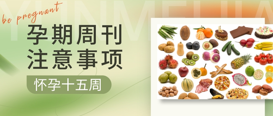 孕期周刊 | 懷孕“第十五周”注意事項(xiàng)