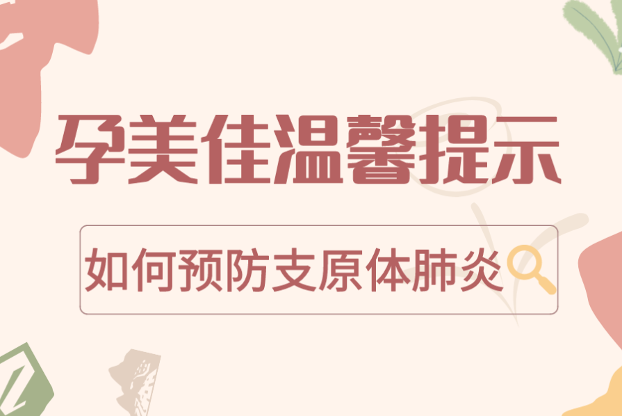 很多娃中招！“支原體肺炎”究竟是啥？