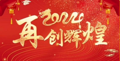 凝心聚力，再譜新章！孕美佳公司2023年年終盛典圓滿結束~