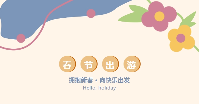 孕媽春節(jié)出行全攻略！自駕游、高鐵、飛機、乘船……